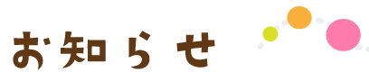 お知らせ・新着情報