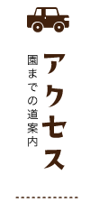 交通アクセス