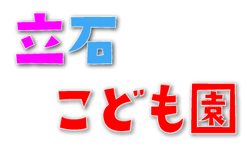 立石こども園