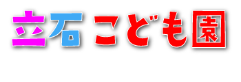 立石こども園