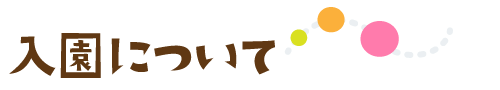 入園について